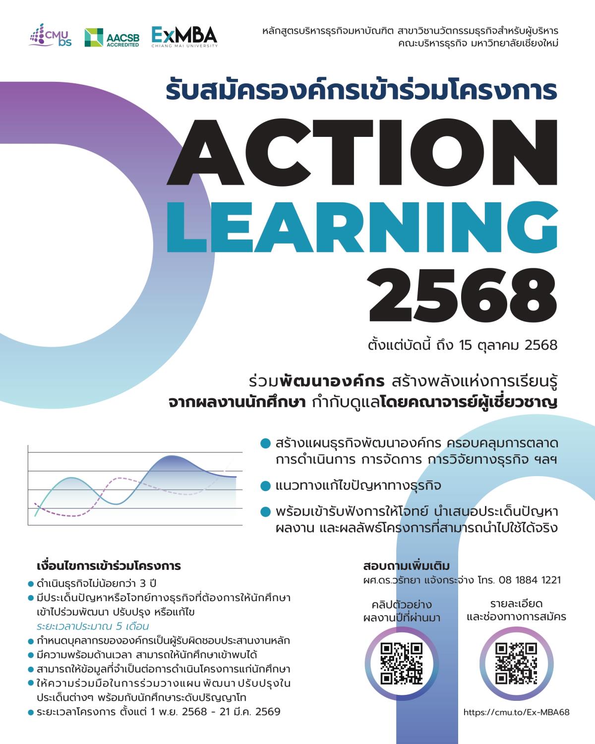 CMUBS Ex-M.B.A. เปิดรับสมัครองค์กรเข้าร่วมโครงการ Action Learning 2568