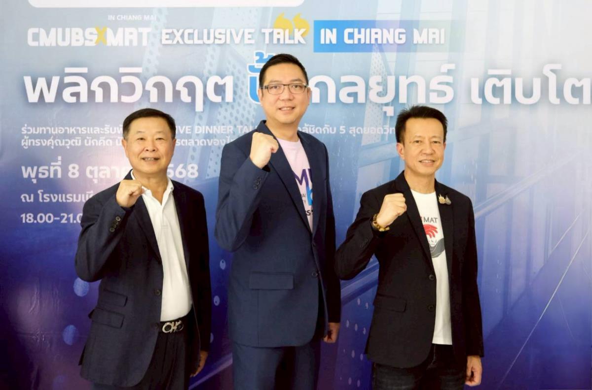 CMUBS ฉลองครบรอบ 60 ปี ผนึกกำลังสมาคมนักศึกษาเก่าฯ จับมือสมาคมการตลาดแห่งประเทศไทย จัด Exclusive Dinner Talk เวทีเสวนาระดับภูมิภาค พลิกวิกฤติธุรกิจสู่โอกาส