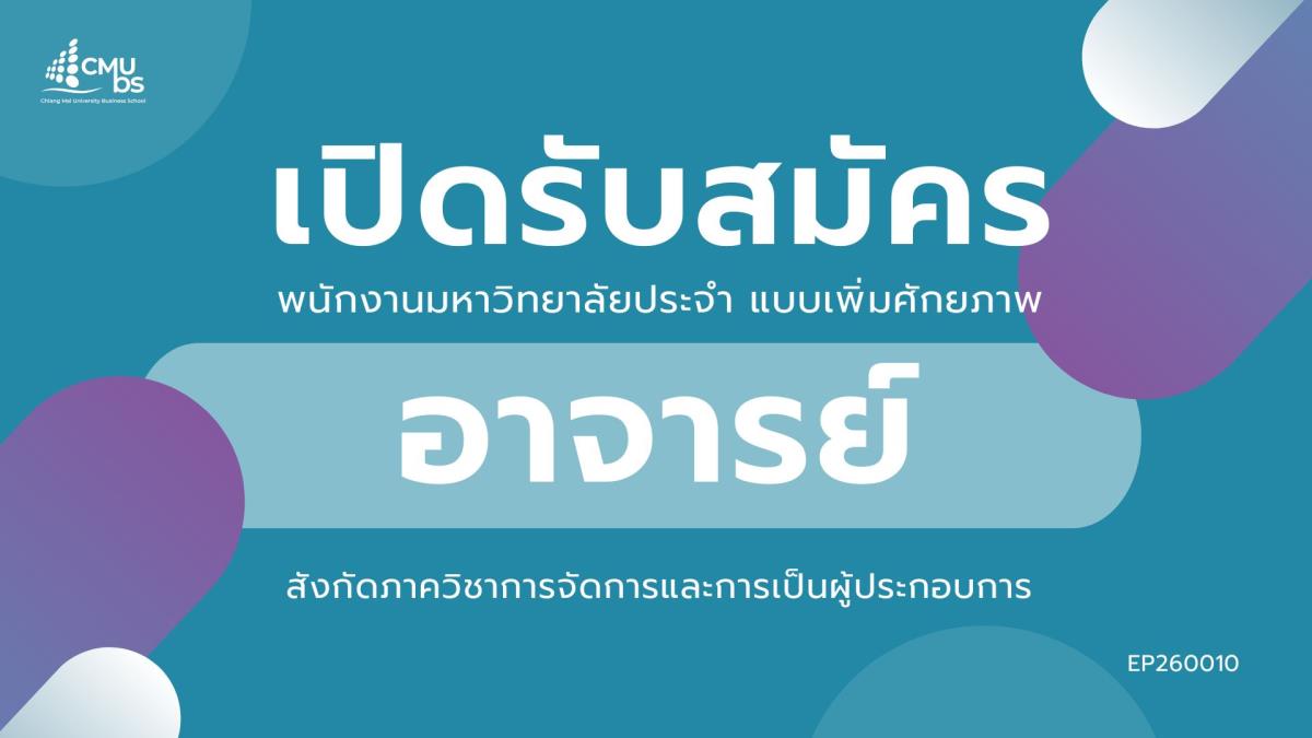 รับสมัครบุคคลเพื่อคัดเลือกเป็นพนักงานมหาวิทยาลัย ตำแหน่งอาจารย์ สังกัดคณะบริหารธุรกิจ