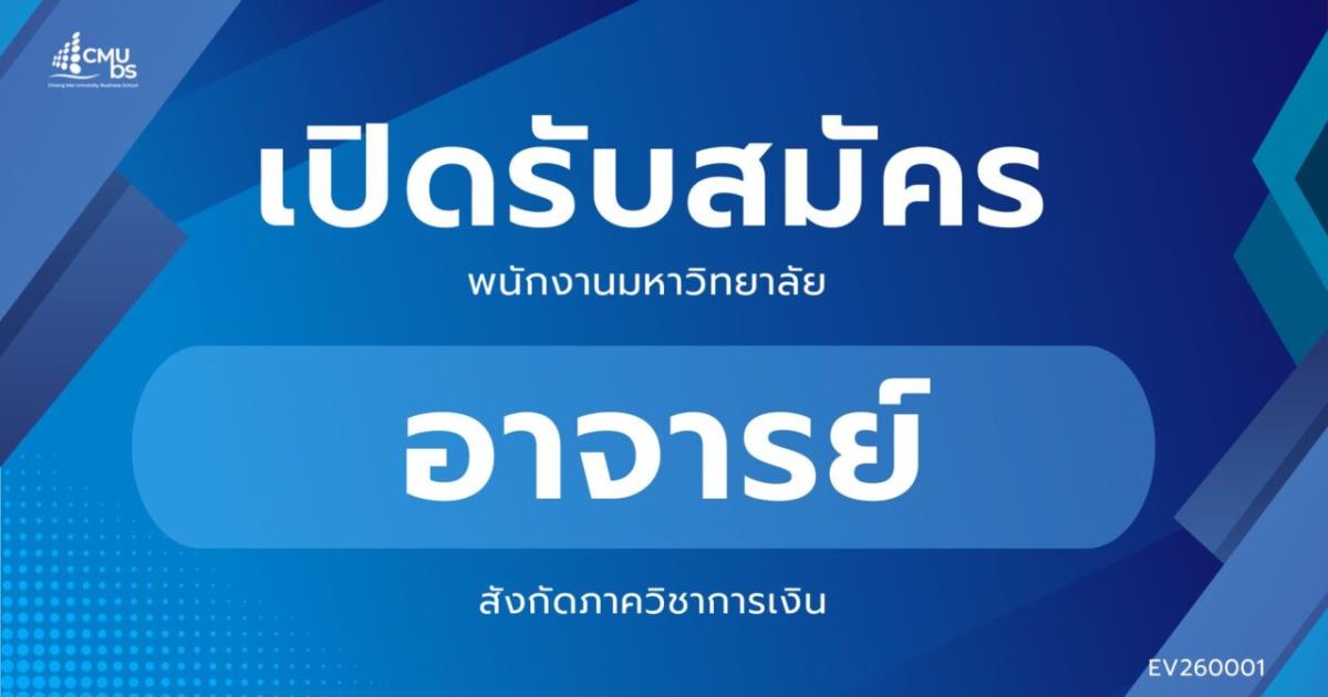 CMUBS   รับสมัครอาจารย์ สังกัดภาควิชาการเงิน
