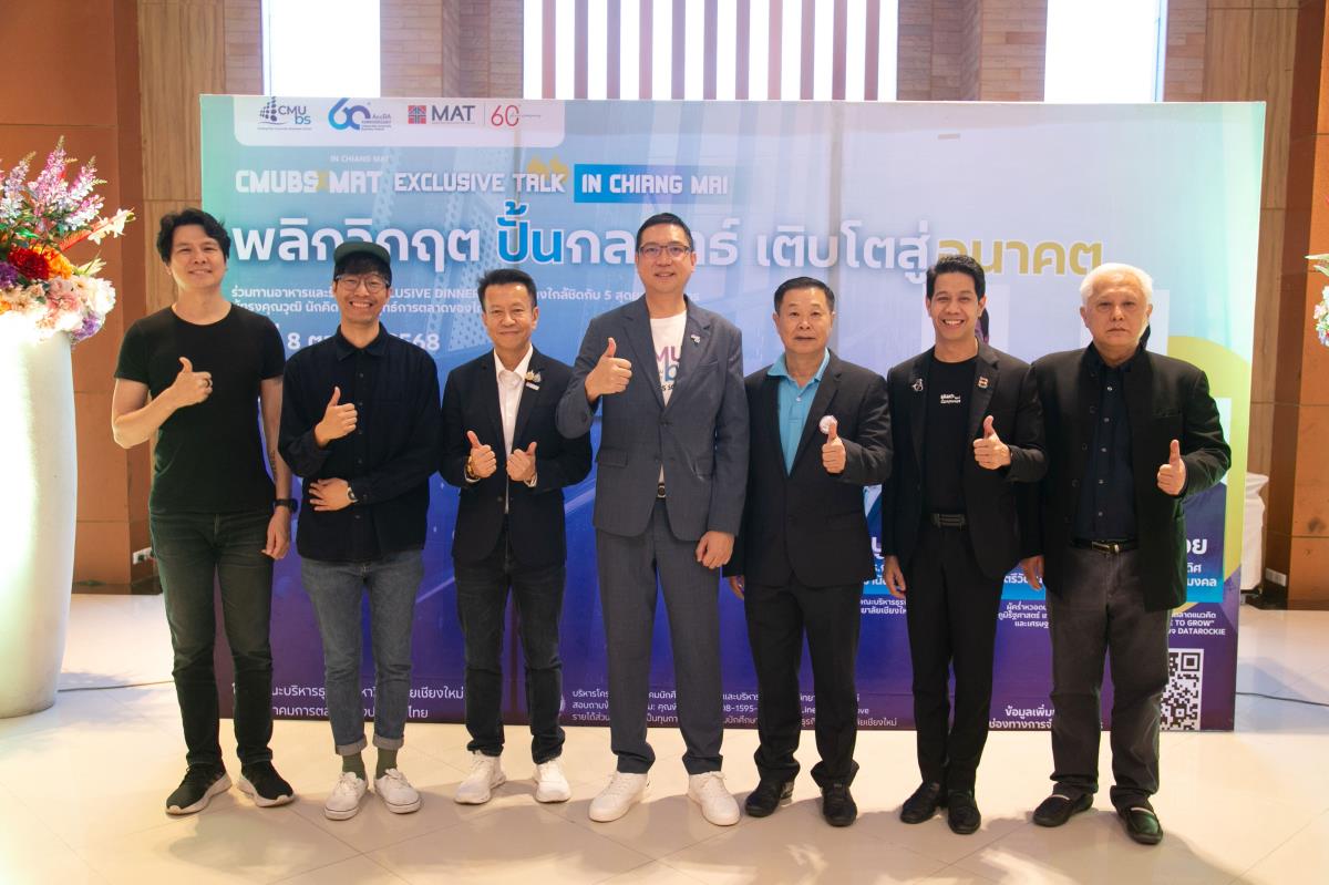 CMUBS x MAT Exclusive Talk ฉลองครบ 60 ปี  ผนึกพลังนักธุรกิจ การตลาด สร้างเวทีจุดประกายกลยุทธ์ฝ่าวิกฤติสู่อนาคต