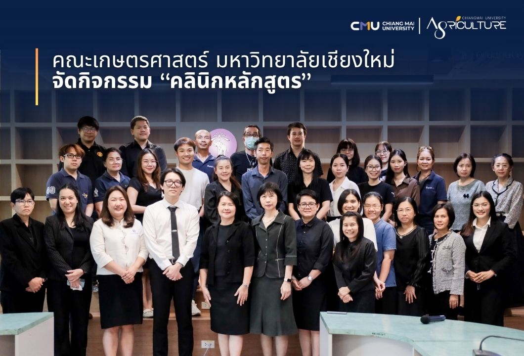 คณะเกษตรศาสตร์ มหาวิทยาลัยเชียงใหม่ จัดกิจกรรม “คลินิกหลักสูตร”