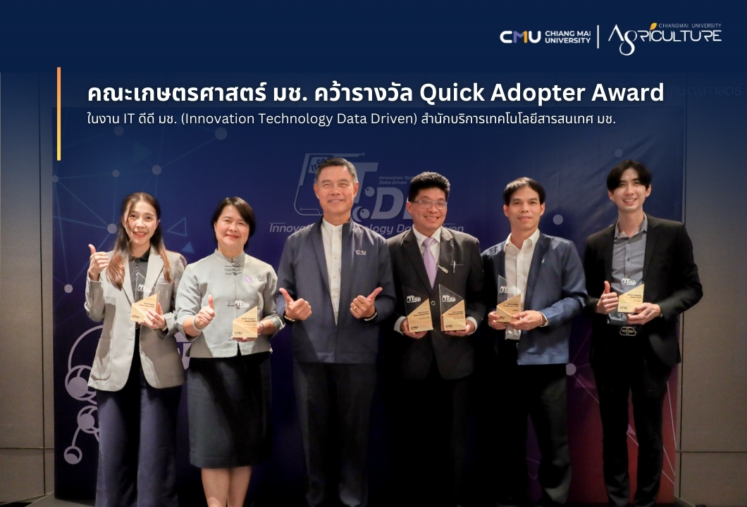 คณะเกษตรศาสตร์ มช. คว้ารางวัล Quick Adopter Award