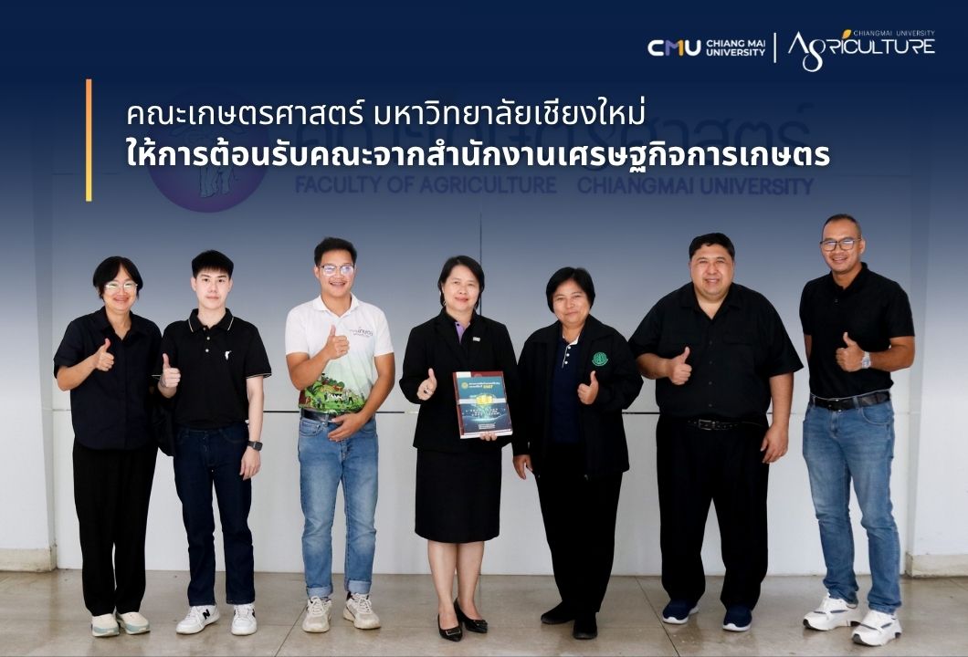 คณะเกษตรศาสตร์ มหาวิทยาลัยเชียงใหม่ ให้การต้อนรับคณะจากสำนักงานเศรษฐกิจการเกษตร