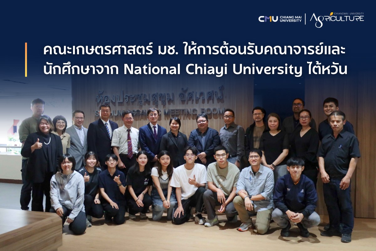 คณะเกษตรศาสตร์ มหาวิทยาลัยเชียงใหม่ ให้การต้อนรับคณาจารย์และนักศึกษาจาก National Chiayi University ไต้หวัน