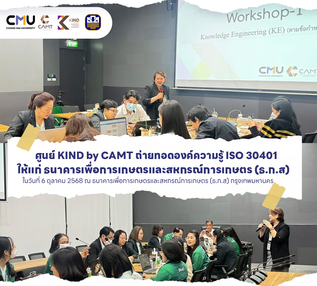 ศูนย์ KIND by CAMT มช. ถ่ายทอดองค์ความรู้การสร้างมาตรฐานการจัดการความรู้ตามแนวทาง ISO 30401 ให้แก่ ธนาคารเพื่อการเกษตรและสหกรณ์การเกษตร (ธ.ก.ส) ณ กรุงเทพมหานคร