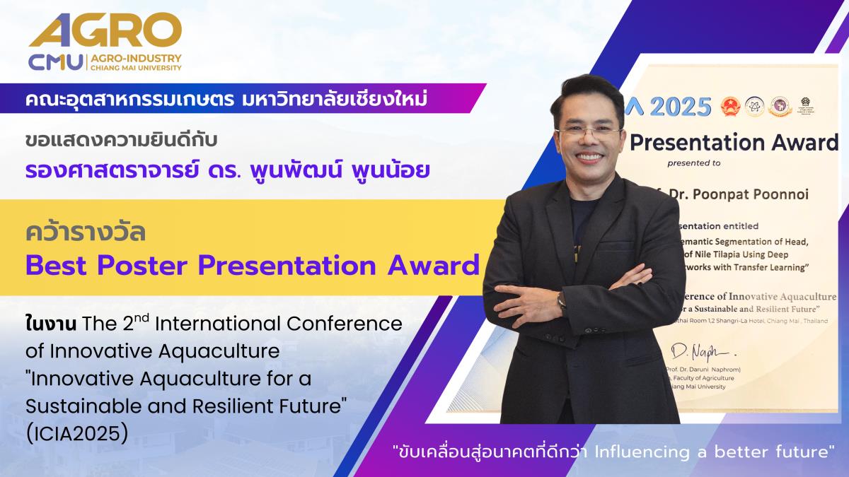 อาจารย์ อก.มช. คว้ารางวัล Best Poster Presentation Award ในงาน The 2nd International Conference of Innovative Aquaculture .