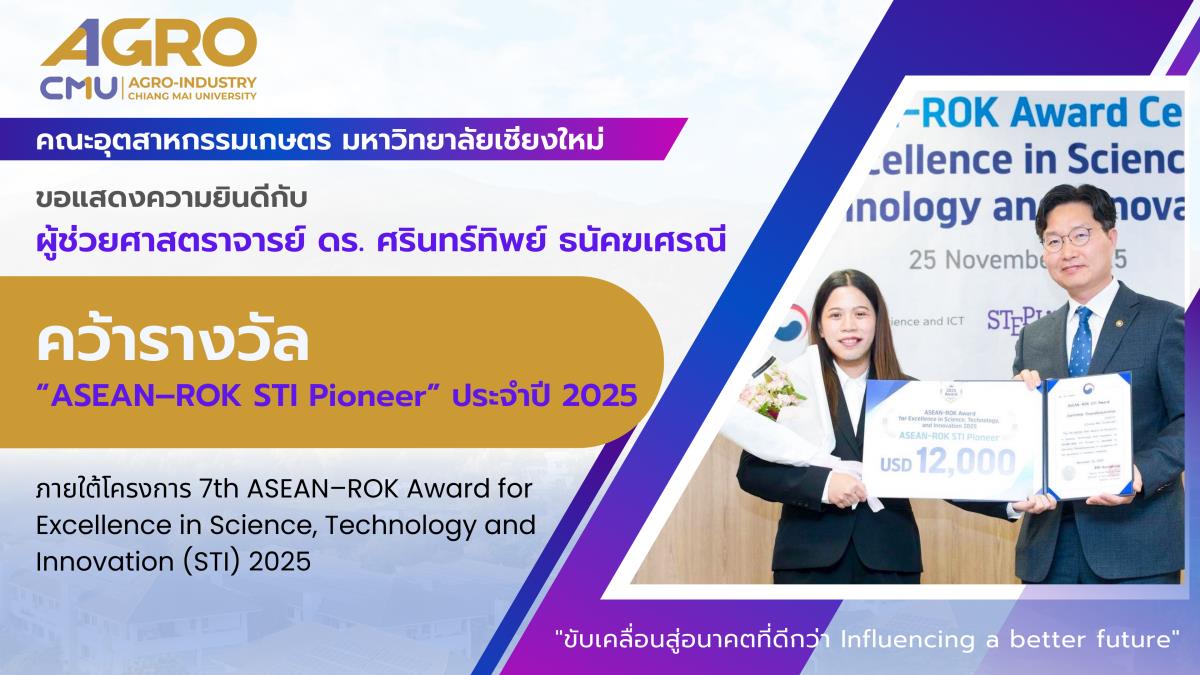 ผศ.ดร.ศรินทร์ทิพย์ ธนัคฆเศรณี คว้ารางวัล ASEAN–ROK Award for Excellence in Science, Technology and Innovation 2025 ได้รับเกียรติเป็นผู้ได้รับรางวัล “ASEAN–ROK STI Pioneer” ประจำปี 2025