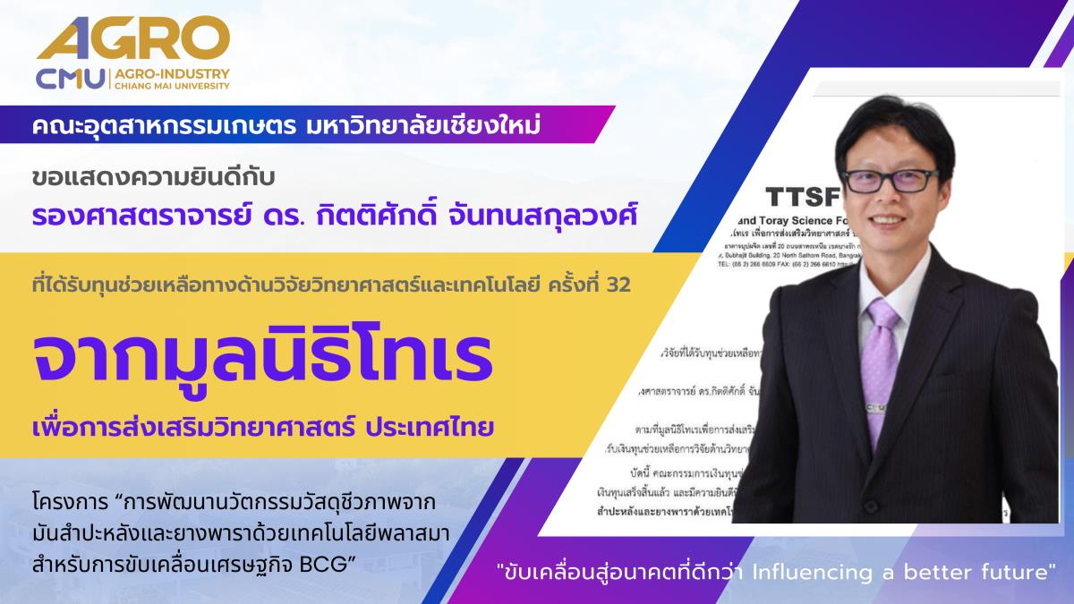 ขอแสดงความยินดีกับ รองศาสตราจารย์ ดร. กิตติศักดิ์ จันทนสกุลวงศ์ ที่ได้รับทุนช่วยเหลือทางด้านวิจัยวิทยาศาสตร์และเทคโนโลยี ครั้งที่ 32
