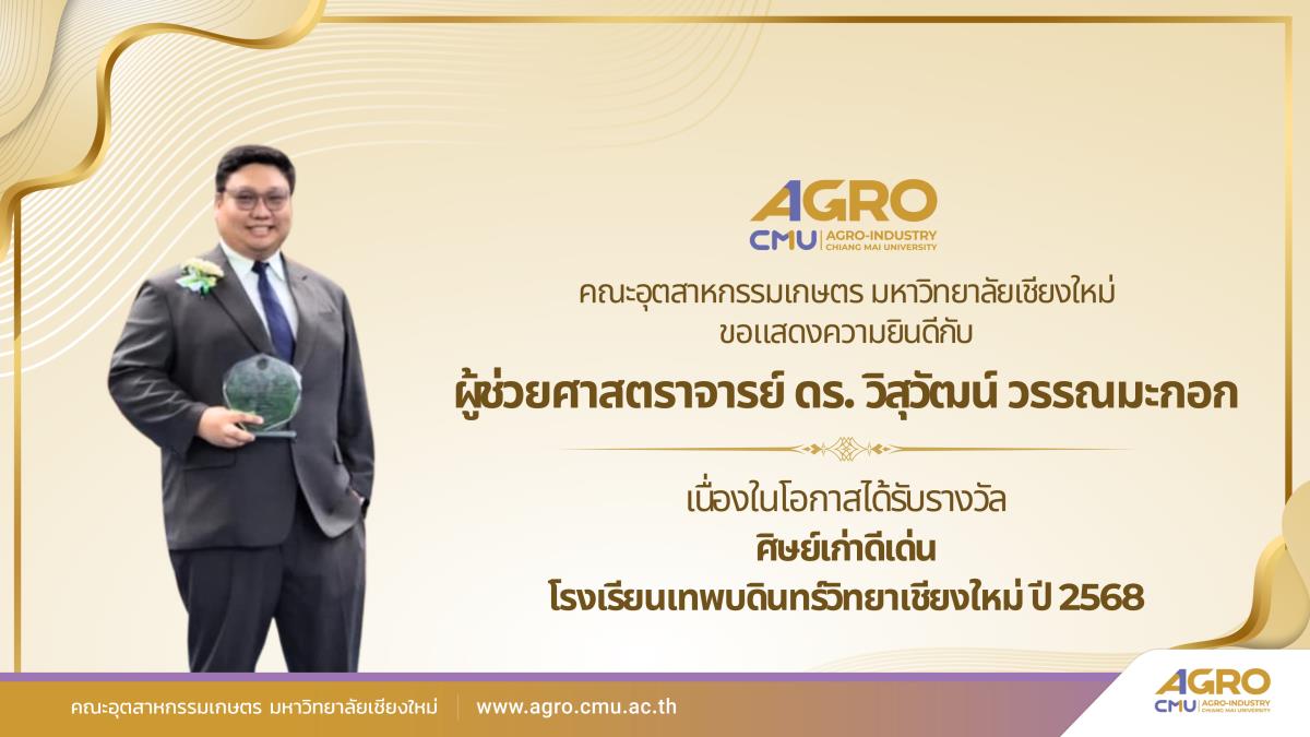 ขอแสดงความยินดีกับ ผู้ช่วยศาสตราจารย์ ดร. วิสุวัฒน์ วรรณมะกอก เนื่องในโอกาสได้รับรางวัล ศิษย์เก่าดีเด่น