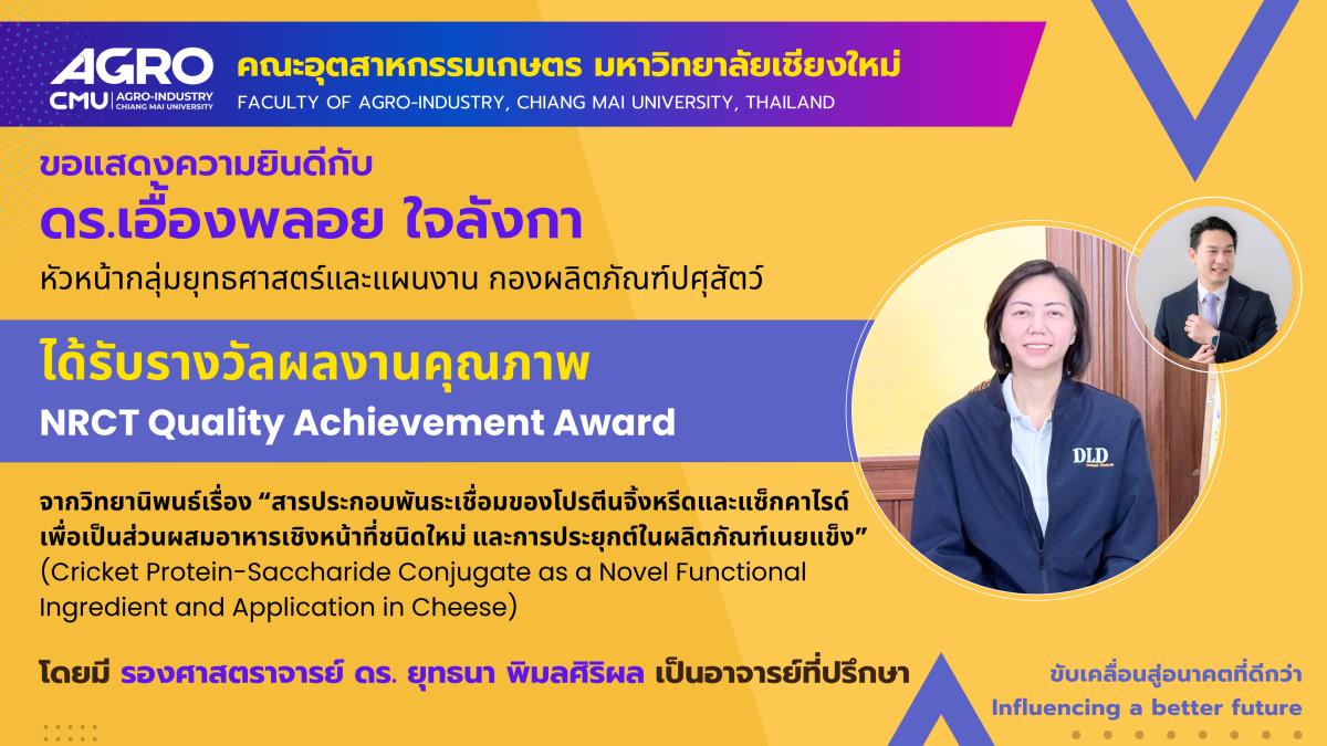 ขอแสดงความยินดีกับ ดร.เอื้องพลอย ใจลังกา ที่ได้รับรางวัลผลงานคุณภาพ NRCT Quality Achievement Award