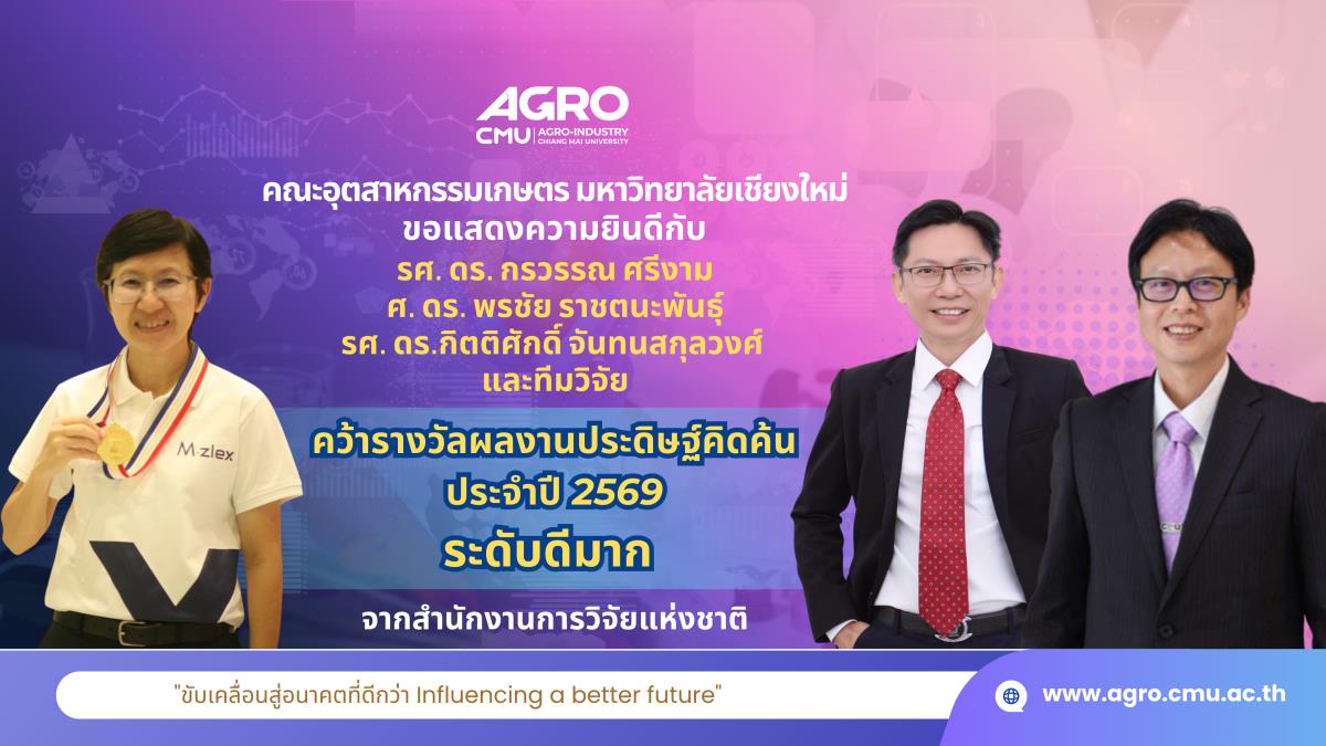 อาจารย์ คณะเกษตรศาสตร์ ร่วมกับคณะอุตสาหกรรมเกษตร และทีมวิจัย คว้ารางวัลผลงานประดิษฐ์คิดค้น ประจำปี 2569 ระดับดีมาก จากสำนักงานการวิจัยแห่งชาติ