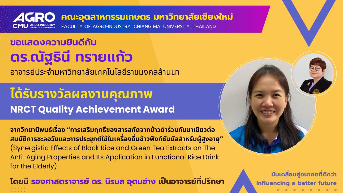ขอแสดงความยินดีกับ ดร.ณัฐธินี ทรายแก้ว ที่ได้รับรางวัลผลงานคุณภาพ NRCT Quality Achievement Award