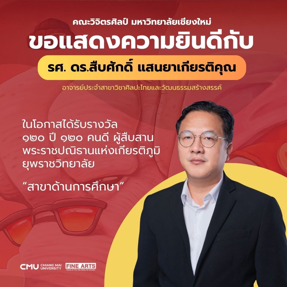คณะวิจิตรศิลป์ มหาวิทยาลัยเชียงใหม่ ขอแสดงความยินดีกับ รศ. ดร.สืบศักดิ์ แสนยาเกียรติคุณ ในโอกาสได้รับรางวัล 