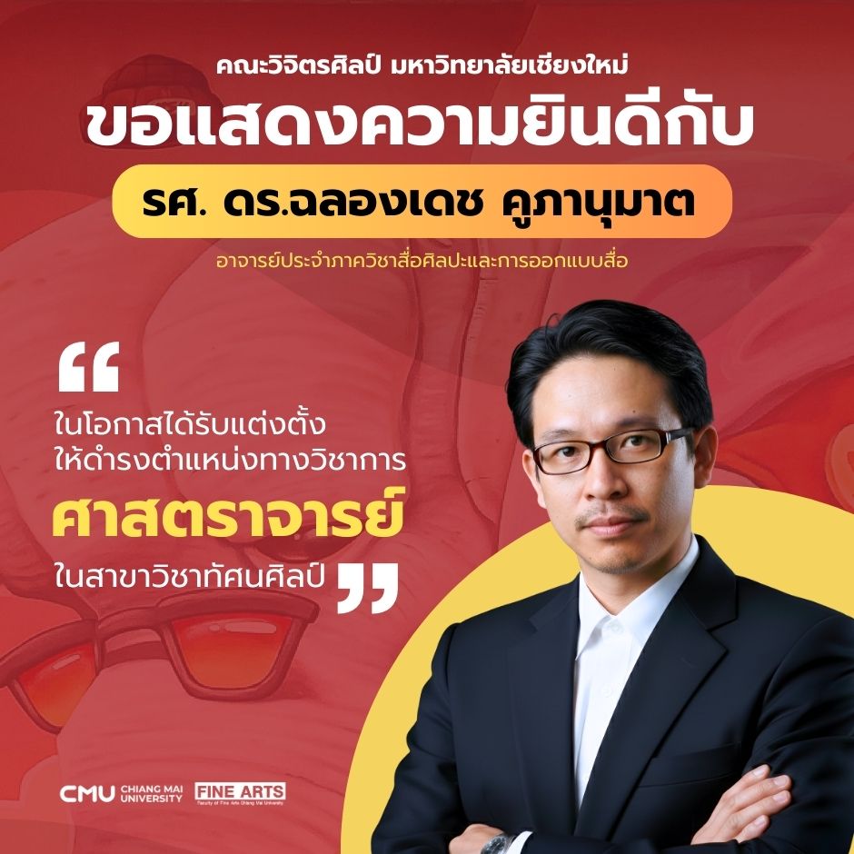 คณะวิจิตรศิลป์ มหาวิทยาลัยเชียงใหม่ ขอแสดงความยินดีกับการแต่งตั้งตำแหน่งทางวิชาการระดับศาสตราจารย์