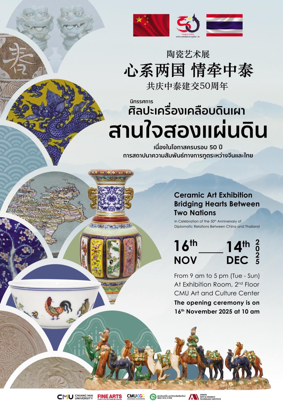 นิทรรศการศิลปะเครื่องเคลือบดินเผา “สานใจสองแผ่นดิน” เนื่องในโอกาสครบรอบ 50 ปี การสถาปนาความสัมพันธ์ทางการทูตระหว่างจีนและไทย