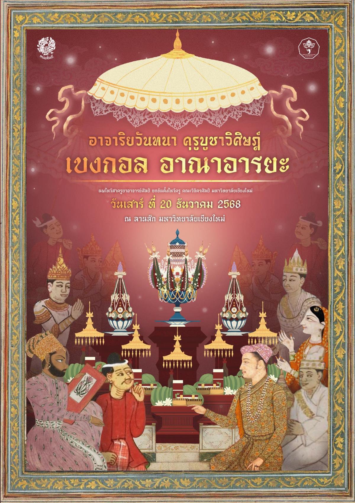 ขอเชิญทุกท่านร่วมพิธีเสี่ยงทายเลือกนางแก้ว และจตุรเทพ เพื่อเข้าร่วมพิธียกขันตั้งไหว้ครูคณะวิจิตรศิลป์ มหาวิทยาลัยเชียงใหม่