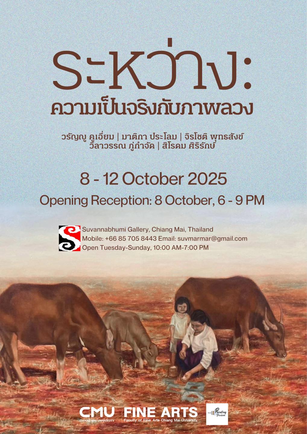 เชิญเข้าชมนิทรรศการ “ระหว่าง: ความเป็นจริงกับภาพลวง”