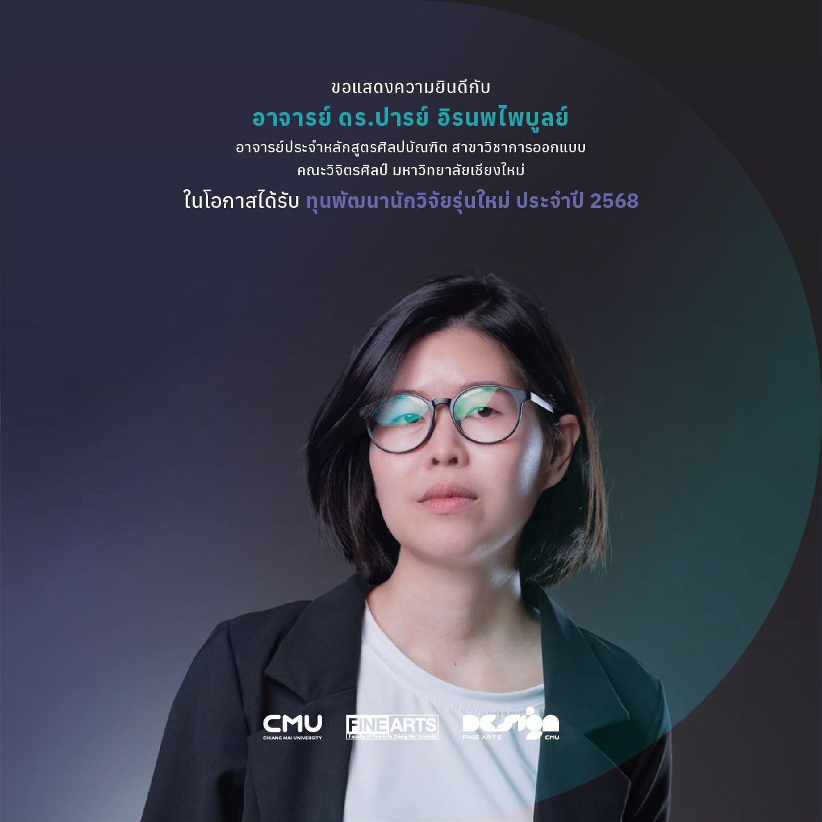 คณะวิจิตรศิลป์ มหาวิทยาลัยเชียงใหม่ ขอแสดงความยินดีกับ อาจารย์ ดร. ปารย์ อิรนพไพบูลย์ ในโอกาสได้รับทุนพัฒนานักวิจัยรุ่นใหม่ มหาวิทยาลัยเชียงใหม่ ประจำปี 2568