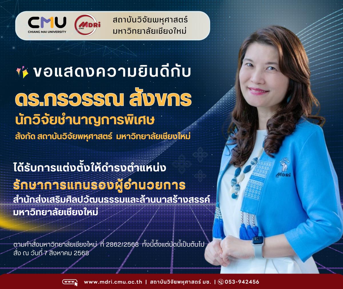แสดงความยินดี ในโอกาสได้รับการแต่งตั้งให้ดำรงตำแหน่ง รักษาการแทนรองผู้อำนวยการ สำนักส่งเสริมศิลปวัฒนธรรมและล้านนาสร้างสรรค์ มช.