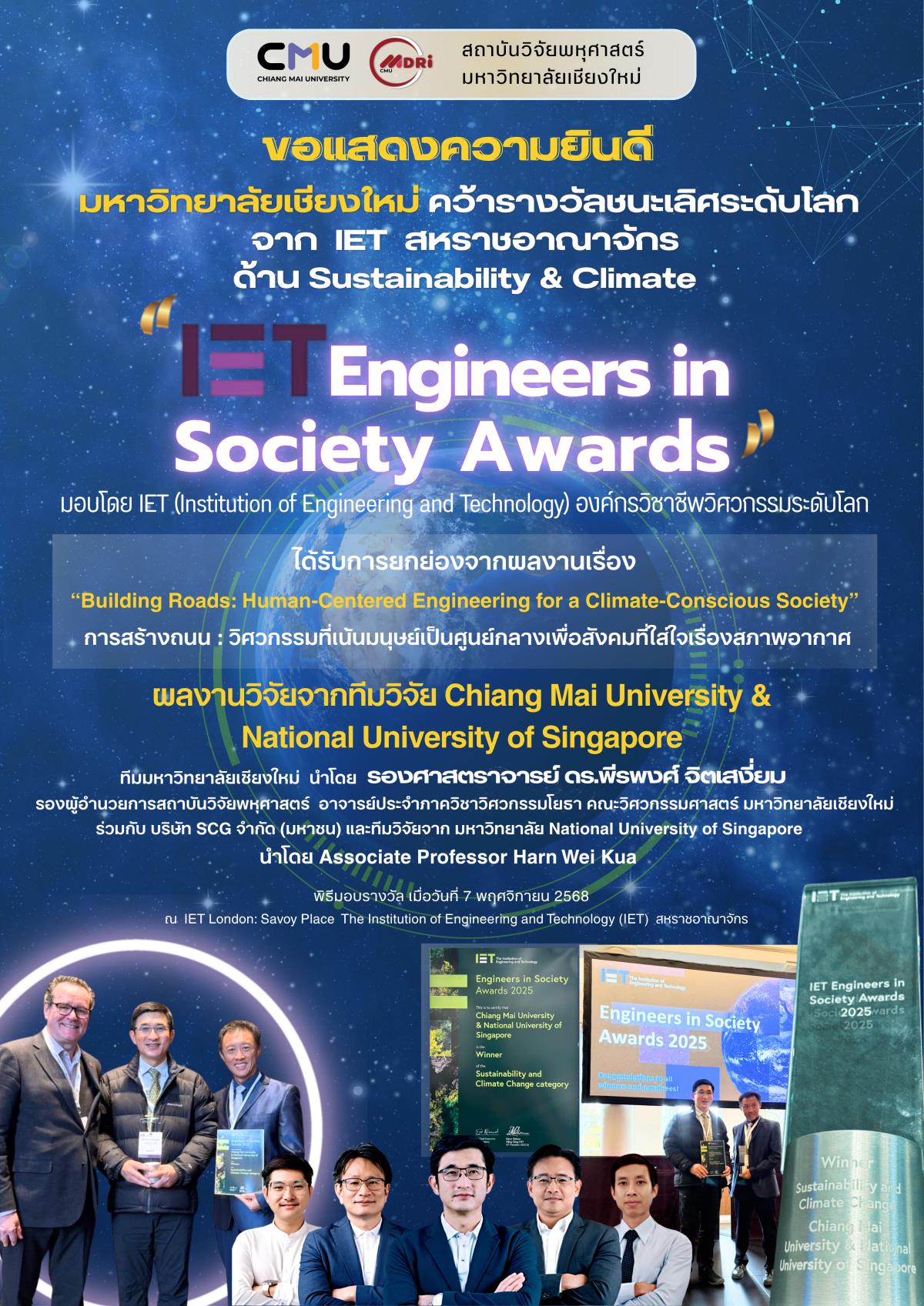 มช. คว้ารางวัลชนะเลิศ “IET Engineers in Society Awards 2025” นวัตกรรมถนนเพื่อสังคมที่ใส่ใจสิ่งแวดล้อม จากความร่วมมือ CMU – NUS – SCG
