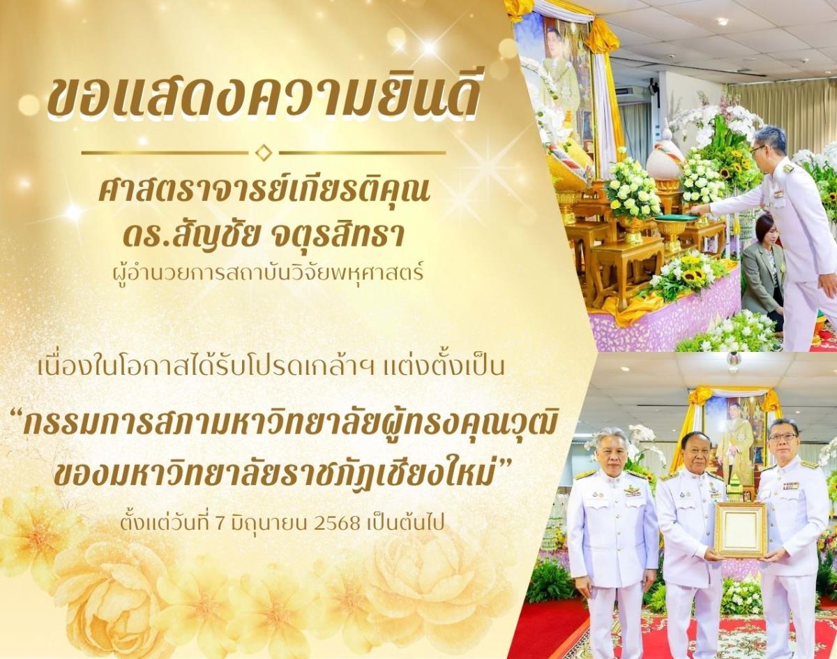 พิธีรับพระบรมราชโองการโปรดเกล้าโปรดกระหม่อม แต่งตั้งกรรมการสภามหาวิทยาลัยผู้ทรงคุณวุฒิ มหาวิทยาลัยราชภัฏเชียงใหม่