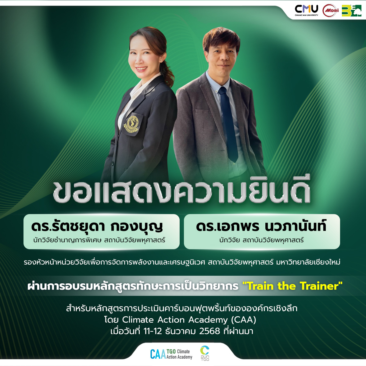 สถาบันวิจัยพหุศาสตร์ มช. แสดงความยินดีนักวิจัยผ่านการอบรม Train the Trainer ด้านการประเมินคาร์บอนฟุตพริ้นท์องค์กรเชิงลึก