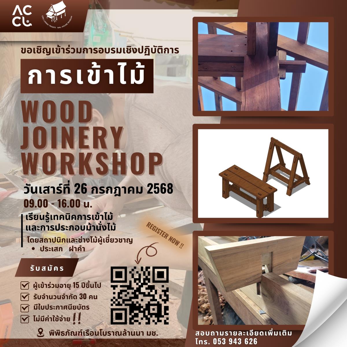 ACCL ขอเชิญเข้าร่วมกิจกรรม Workshop การเข้าไม้ : Wood Joinery Workshop
