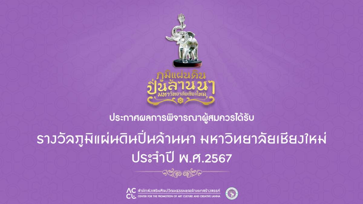 มช. ประกาศรายชื่อผู้ได้รับรางวัลภูมิแผ่นดินปิ่นล้านนามหาวิทยาลัยเชียงใหม่ ประจำปี พ.ศ. 2567