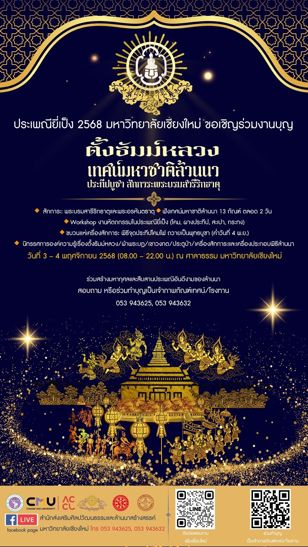 มช .เชิญร่วมงานมหามงคลแห่งปี สืบสาน 'ตั้งธัมม์หลวง เทศมหาชาติล้านนา' ฟื้นศรัทธาบูชาในประเพณียี่เป็ง