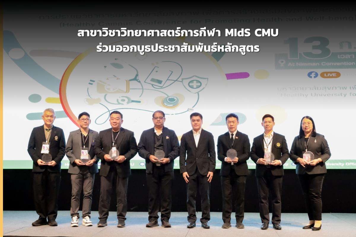 สาขาวิชาวิทยาศาสตร์การกีฬา MIdS CMU ร่วมออกบูธประชาสัมพันธ์หลักสูตร