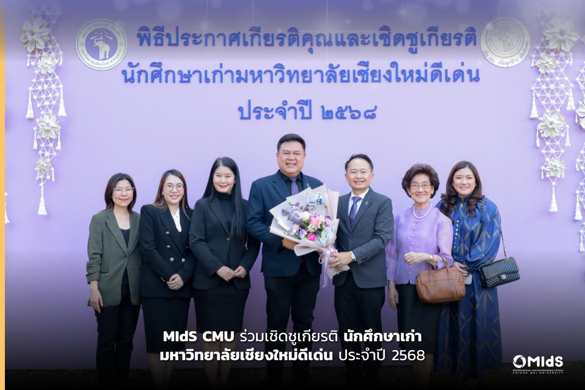 MIdS CMU ร่วมเชิดชูเกียรติ นักศึกษาเก่ามหาวิทยาลัยเชียงใหม่ดีเด่น ประจำปี 2568
