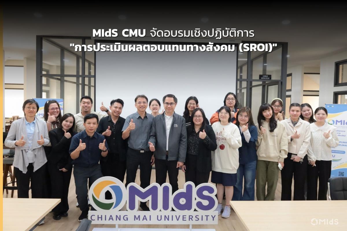 MIdS CMU จัดอบรมเชิงปฏิบัติการ 
