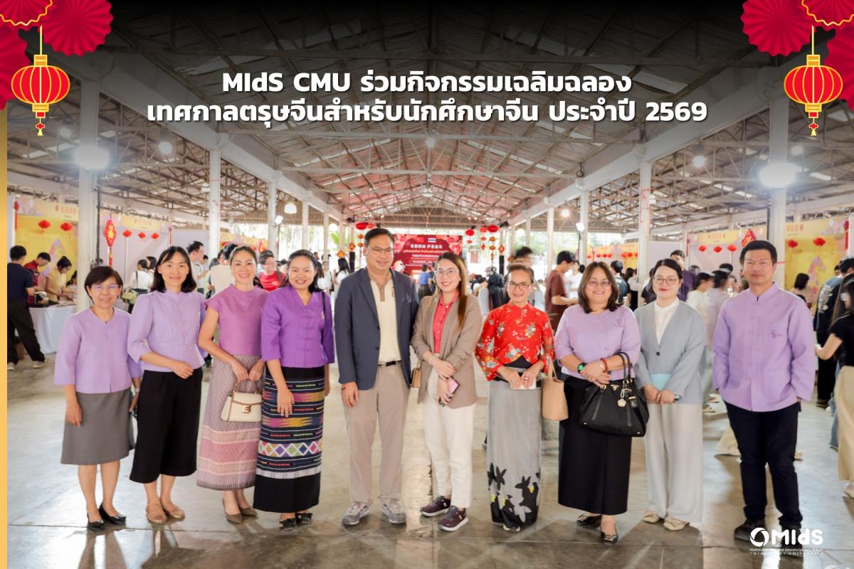 MIdS CMU ร่วมกิจกรรมเฉลิมฉลองเทศกาลตรุษจีนสำหรับนักศึกษาจีน ประจำปี 2569