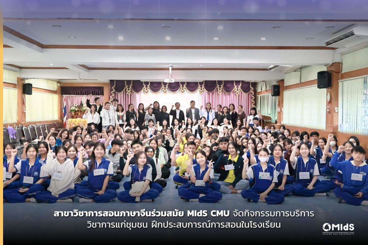 สาขาวิชาการสอนภาษาจีนร่วมสมัย MIdS CMU จัดกิจกรรมการบริการวิชาการแก่ชุมชนเพื่อฝึกประสบการณ์การสอนในโรงเรียน