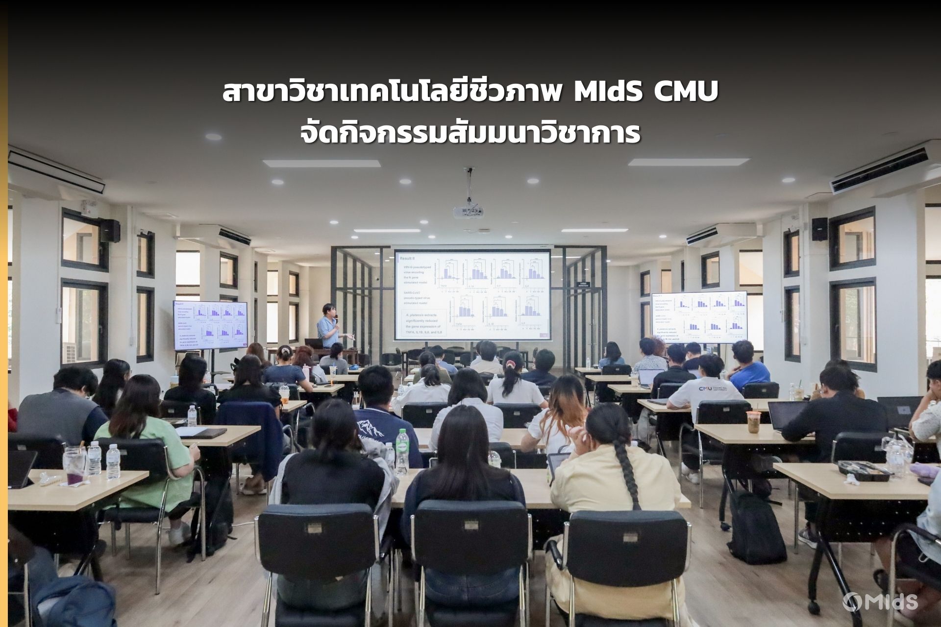 สาขาวิชาเทคโนโลยีชีวภาพ MIdS CMU จัดกิจกรรมสัมมนาวิชาการ