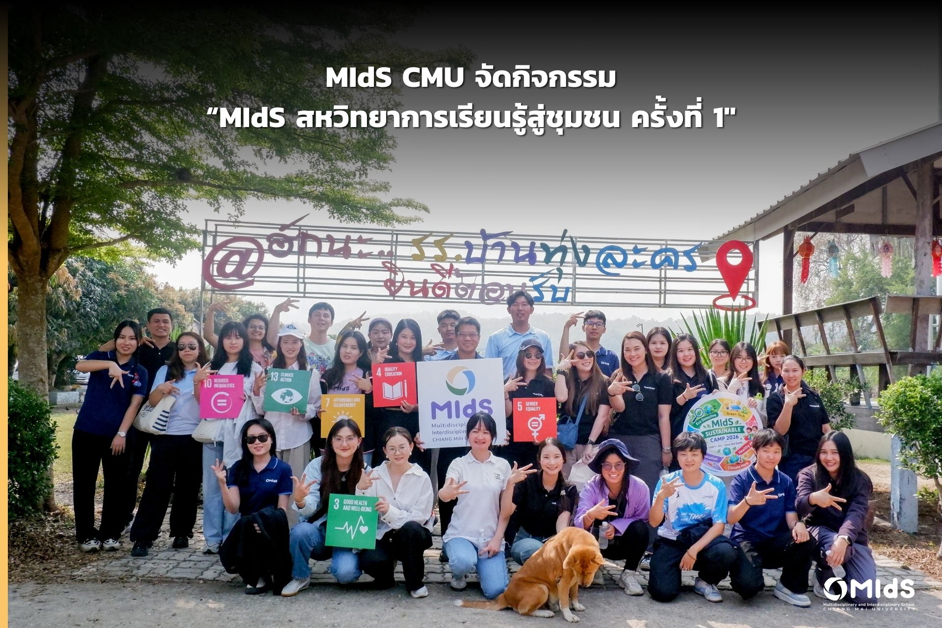 MIdS CMU จัดกิจกรรม “MIdS สหวิทยาการเรียนรู้สู่ชุมชน ครั้งที่ 1