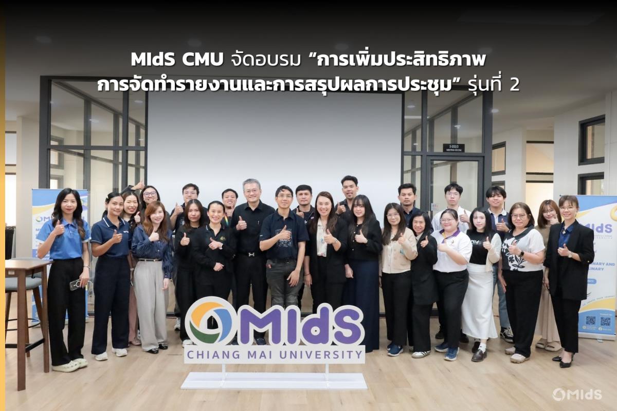 MIdS CMU จัดอบรม “การเพิ่มประสิทธิภาพการจัดทำรายงานและการสรุปผลการประชุม” รุ่นที่ 2