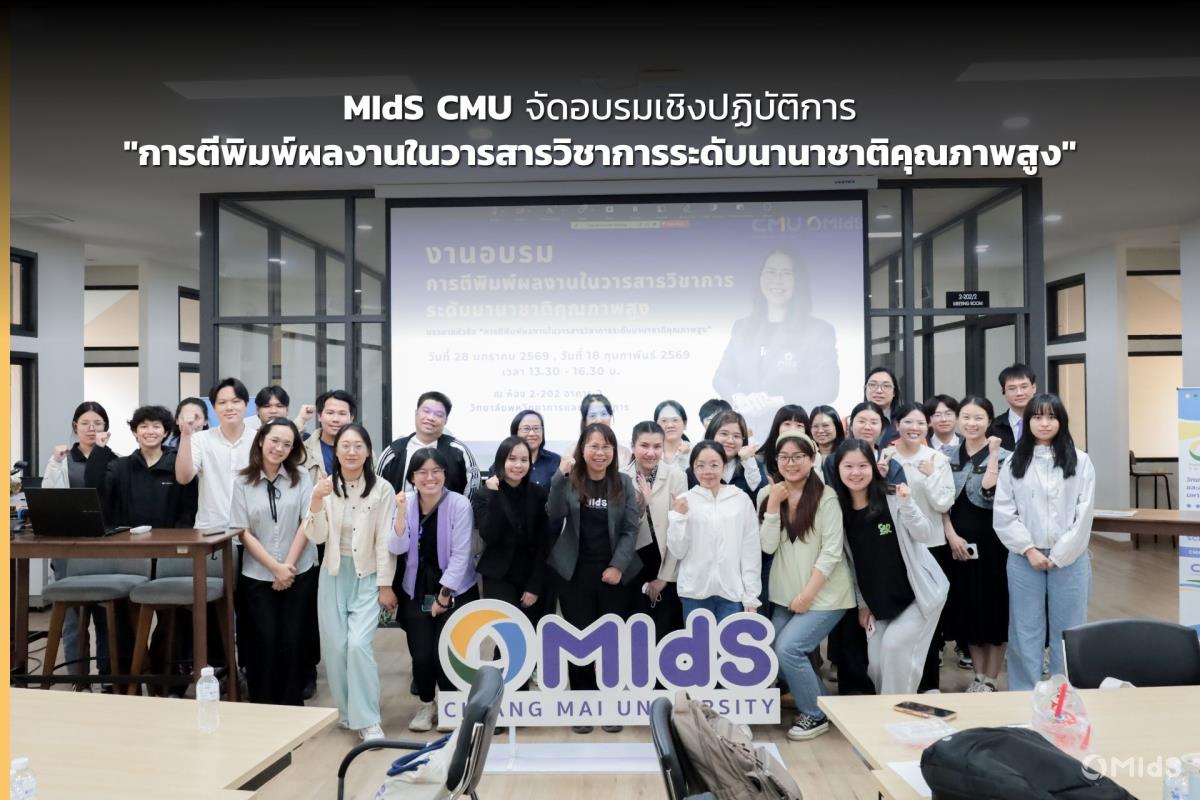 MIdS CMU จัดอบรมเชิงปฏิบัติการ 