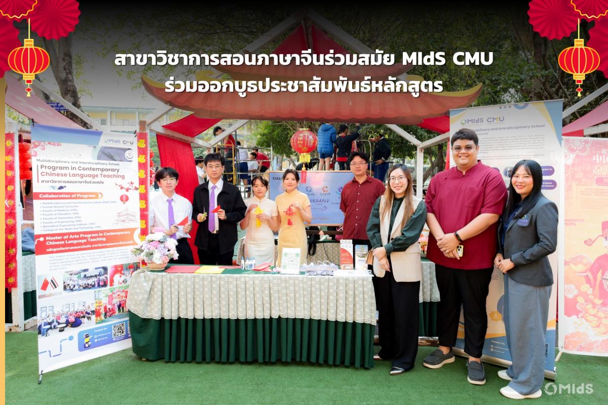 สาขาวิชาการสอนภาษาจีนร่วมสมัย MIdS CMU ร่วมออกบูธประชาสัมพันธ์หลักสูตร
