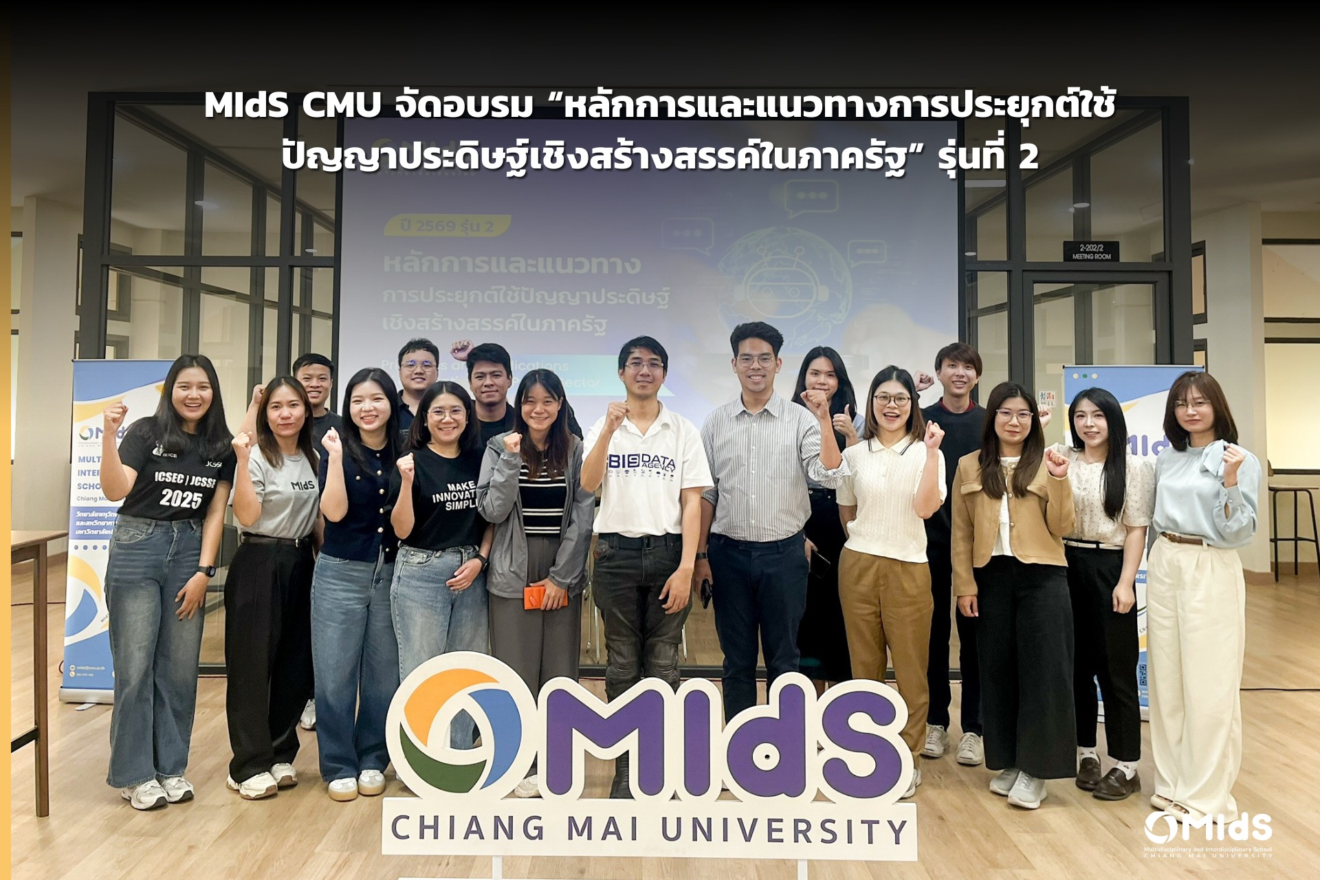 MIdS CMU จัดอบรม “หลักการและแนวทางการประยุกต์ใช้ปัญญาประดิษฐ์เชิงสร้างสรรค์ในภาครัฐ” รุ่นที่ 2