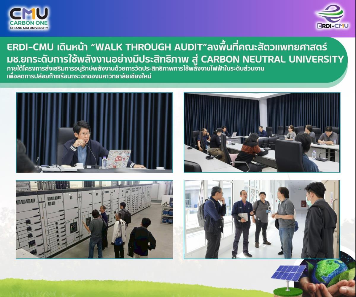 ERDI-CMU เดินหน้า “Walk Through Audit” ลงพื้นที่คณะสัตวแพทยศาสตร์ มช. ยกระดับการใช้พลังงานอย่างมีประสิทธิภาพ สู่ Carbon Neutral University