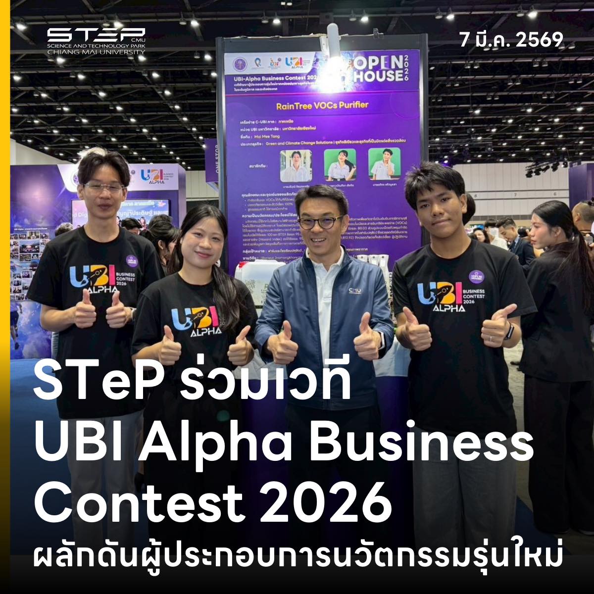 มช. คว้ารางวัลชนะเลิศเวที UBI – Alpha Business Contest 2026 นวัตกรรมฟอกอากาศ จาก “ฝักจามจุรี” “RainTree VOCs Purifier”