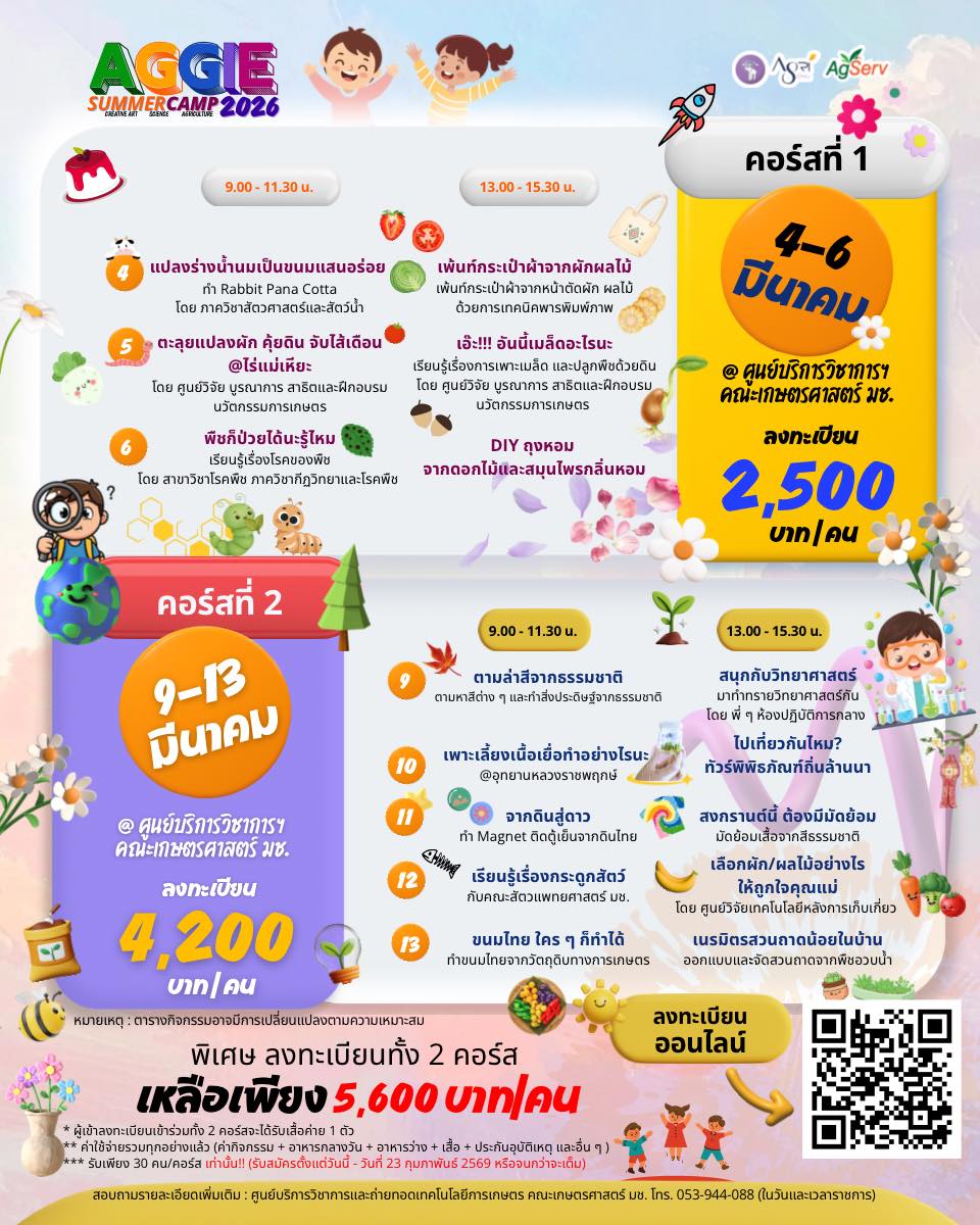 คณะเกษตรศาสตร์ มช. ชวนน้อง ๆ อายุ 7–12 ปี เปิดโลกการเรียนรู้ผ่านกิจกรรมเกษตรสร้างสรรค์ ใน “Aggie Summer Camp 2026”