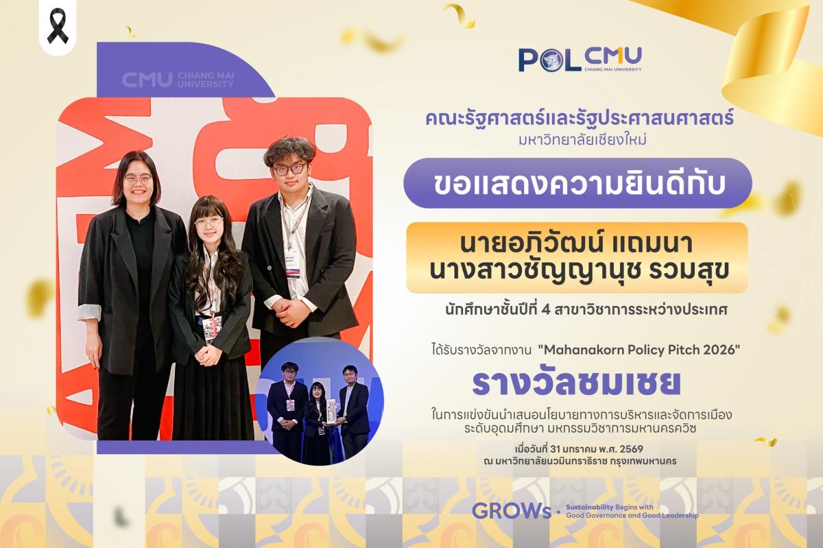 นักศึกษารัฐศาสตร์ มช. คว้ารางวัลชมเชยเวทีนโยบายเมืองระดับประเทศ ในการแข่งขัน Mahanakorn Policy Pitch 2026