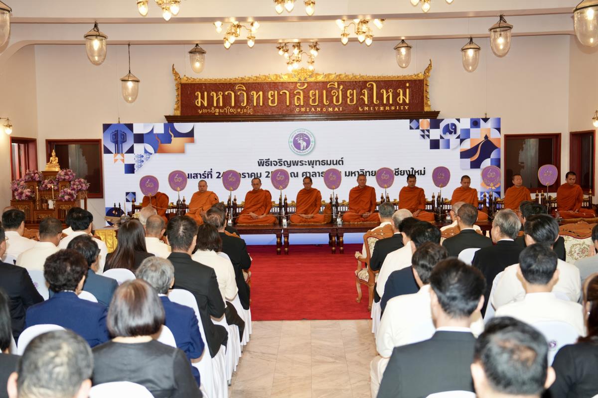 พิธีทำบุญเนื่องในวันคล้ายวันสถาปนามหาวิทยาลัยเชียงใหม่ ประจำปี พ.ศ. 2569