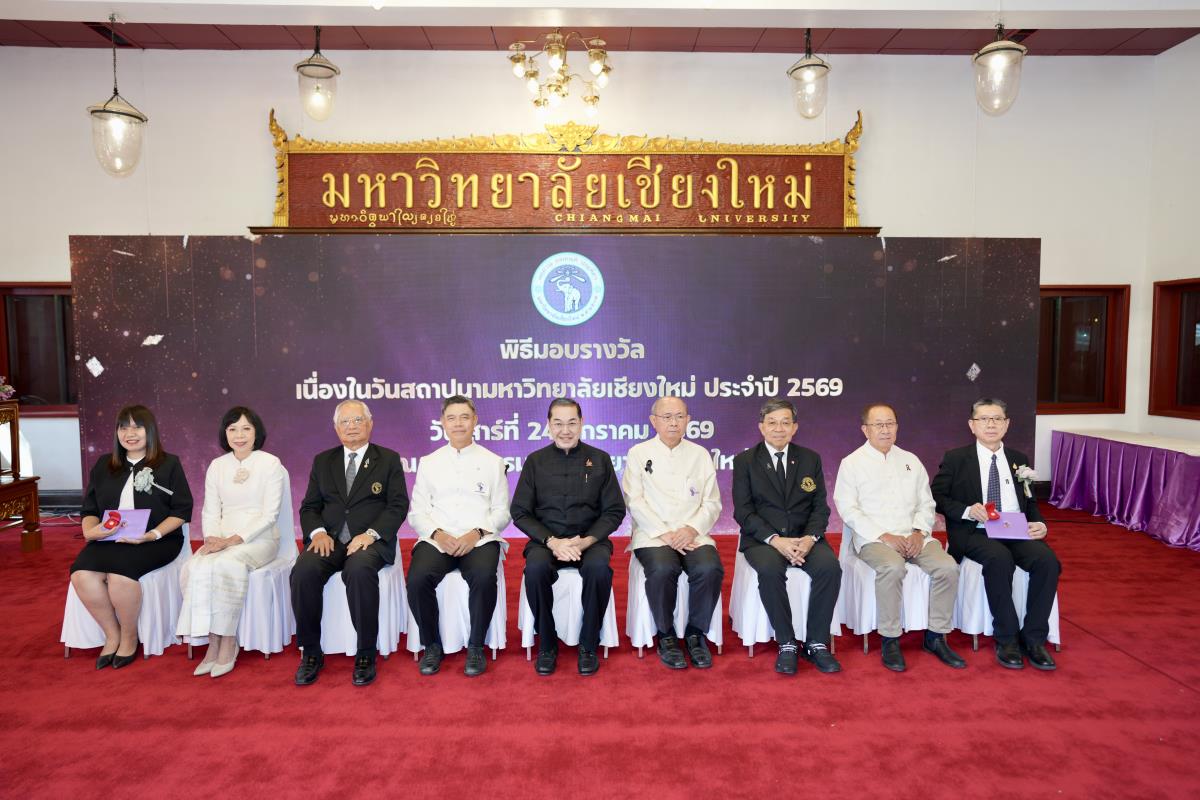 พิธีมอบรางวัลฯ เนื่องในวันคล้ายวันสถาปนามหาวิทยาลัยเชียงใหม่ ประจำปี พ.ศ. 2569