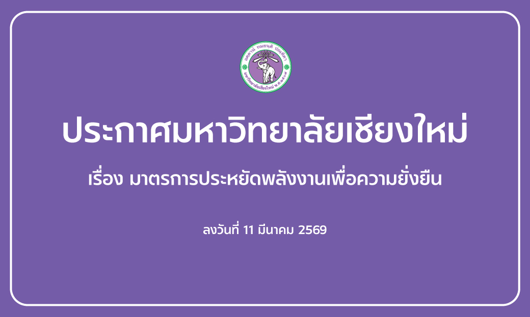 ประกาศมหาวิทยาลัยเชียงใหม่ เรื่อง มาตรการประหยัดพลังงานเพื่อความยั่งยืน