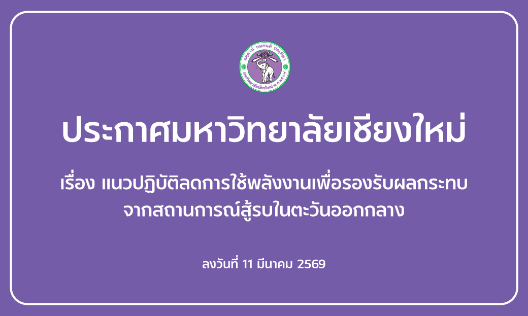 ประกาศมหาวิทยาลัยเชียงใหม่ เรื่อง แนวปฏิบัติลดการใช้พลังงานเพื่อรองรับผลกระทบจากสถานการณ์สู้รบในตะวันออกกลาง