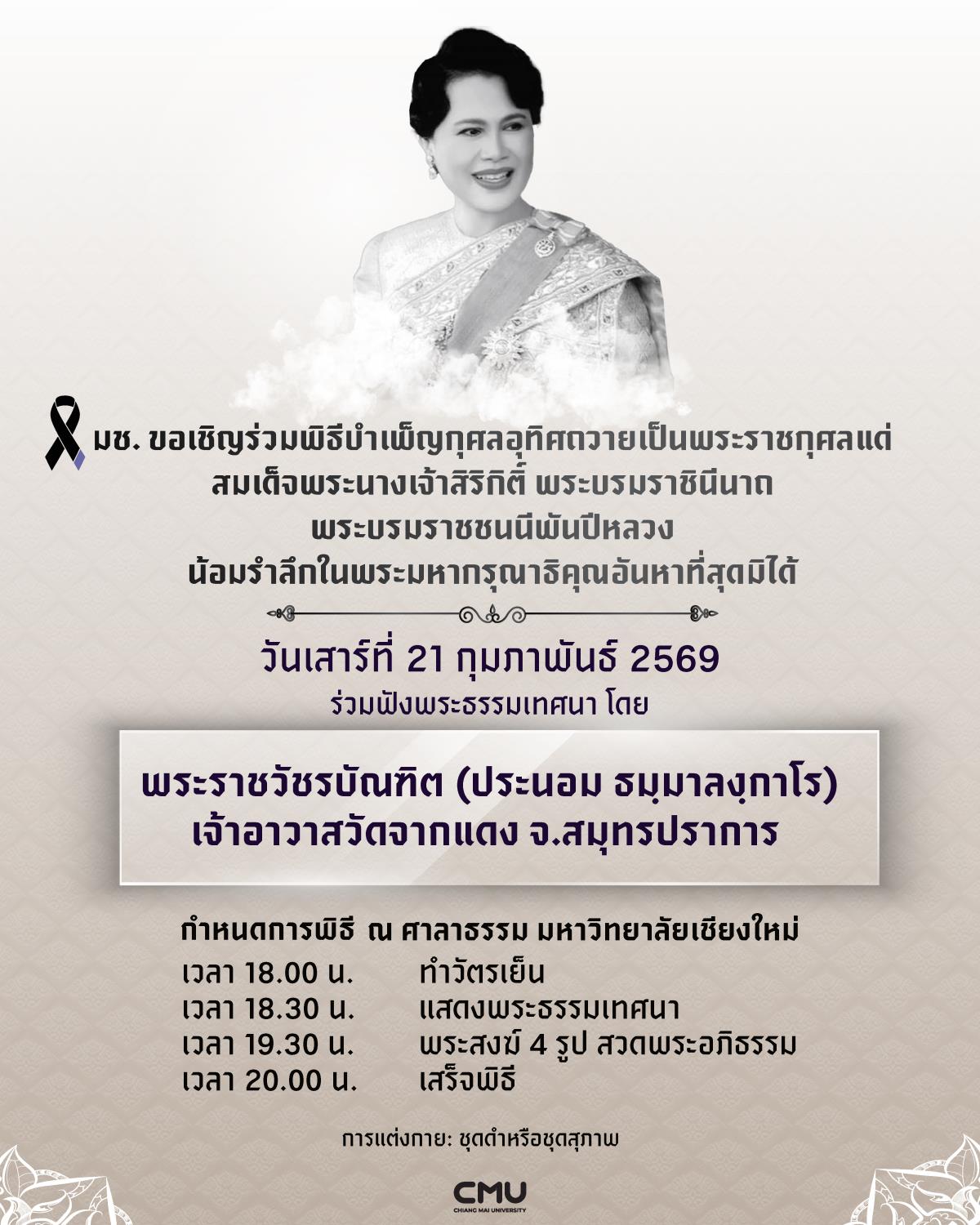 มช. ขอเชิญร่วมฟังพระธรรมเทศนา ในพิธีบำเพ็ญกุศลอุทิศถวายเป็นพระราชกุศล แด่สมเด็จพระนางเจ้าสิริกิติ์ พระบรมราชินีนาถ พระบรมราชชนนีพันปีหลวง ในวันเสาร์ที่ 21 กุมภาพันธ์ 2569